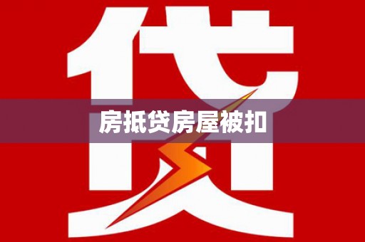 榆林房抵贷房屋被扣